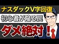 【ダメ絶対】ナスダックV字回復 初心者が陥る罠