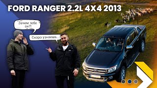 Cтрах автосервисов - Ford Ranger 2.2 TDCi 2013