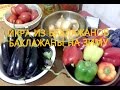 Икра из баклажанов/Баклажаны на зиму