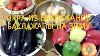 Икра из баклажанов/Баклажаны на зиму