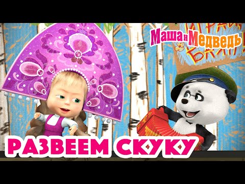 Маша и Медведь 🌟🕺🏻 Развеем скуку 💃🏼🌟Коллекция серий про Машу 🎬
