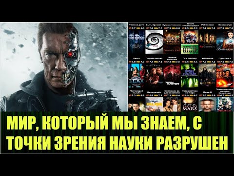 Видео: К чему нас готовят современные фантастические сериалы