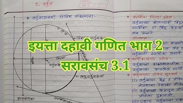 इयत्ता दहावी गणित भाग 2, वर्तुळ सरावसंच 3.1