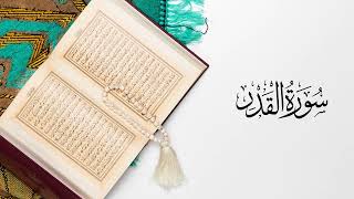 القرآن الكريم سورة القدر بصوت القارئ عبد الرحمن بنموسى
