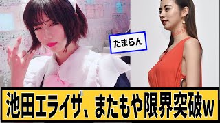 池田エライザ、限界突破に対するネット民の反応#2ch#5ch#なんｊ#なんＧ