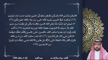 صلاة التراويح ليلة ٨ رمضان ١٤٤٤ من سورة التوبة | القارئ/ مروان عبدالرحمن نور