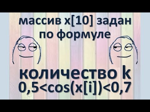 Задача11 Бл-сх С++ Mathcad Excel Одномерный массив по формуле, найти количество элементов по условию