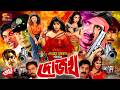Dojokh (দোজখ) Full Movie। Popy। Rubel। Amit Hasan। Shohel Rana | Poly | Ahmed Sharif | Misa Sawdagar