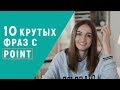 10 РАЗГОВОРНЫХ ФРАЗ С POINT │ English Spot - разговорный английский