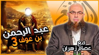 الشيخ عصام زهران | حلقة عبد الرحمن بن عوف (3)