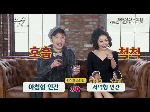 2019 니진스키 양자택일 영상 공개