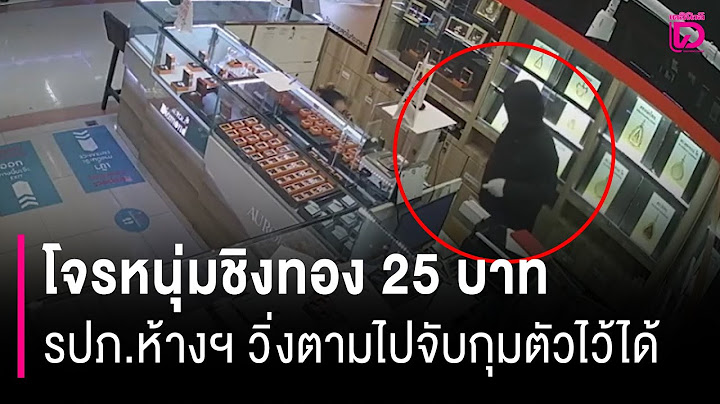 โจรหนุ่มชิงทอง 25 บาทแบบเงียบๆ ชนิดพนักงานร้านข้างเคียงไม่รู้ตัว! | HOTSHOT เดลินิวส์ 24/06/68