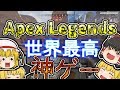 【Apex Legends】フォートナイトを超える可能性を持つ神ゲー!?【ゆっくり実況】