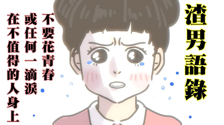【啾啾妹💕】渣男語錄！不要浪費青春在不值得的人身上！｜愛情|｜感情｜戀愛｜兩性｜分享｜ - 天天要聞