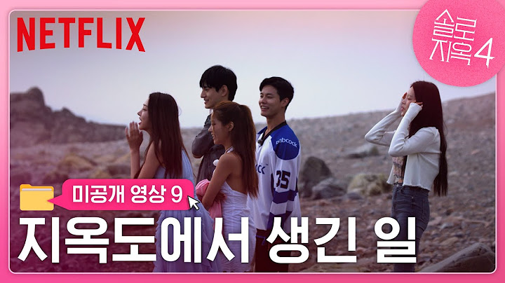 [미공개 클립] 지옥도에서 재미있게 노는 법.mov | 솔로지옥 시즌4 | 넷플릭스
