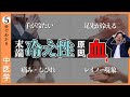 【末端冷え性】さんへ届け｜痛いレベルの冷えを撃退する｜中医学的温活法