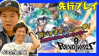 【先行プレイ】セガゲームス最新作「リボルバーズエイト」をおれっち＆こーすけがプレイ！【4GamerSP】