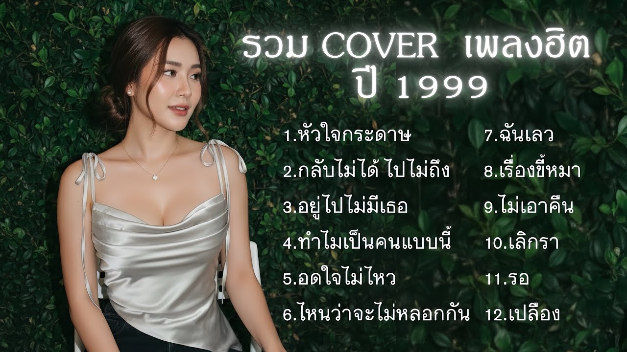 รวม COVER เพลงฮิต ปี 1999 |Cover by B.