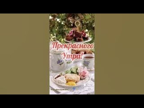 Доброе Утречко☕🌹 Красивое Пожелание Доброго Утра и Хорошего Дня! #shorts