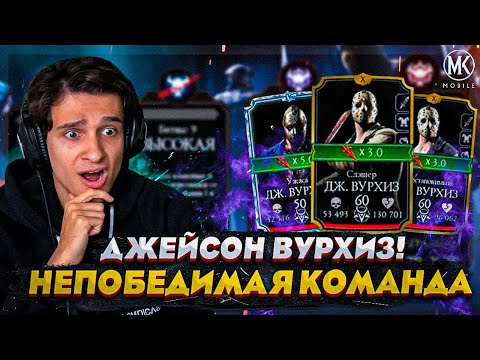 ТРИ ДЖЕЙСОНА ВУРХИЗА В РЕЖИМЕ ВЫЖИВШИЙ В Mortal Kombat Mobile