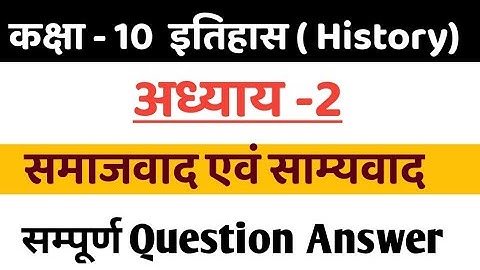 Chapter-2||||समाजवाद एवं साम्यवाद || class 10th history chapter 2 in hindi || by aryan sir