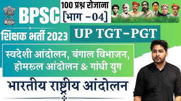 #04 |स्वदेशी आंदोलन, बंगाल विभाजन, होमरूल आंदोलन & गांधी युग | भारतीय राष्ट्रीय आंदोलन |By Abhishek