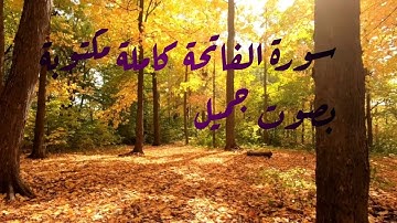 سورة الفاتحة (كاملة) القارئ طارق محمد بصوت جميل