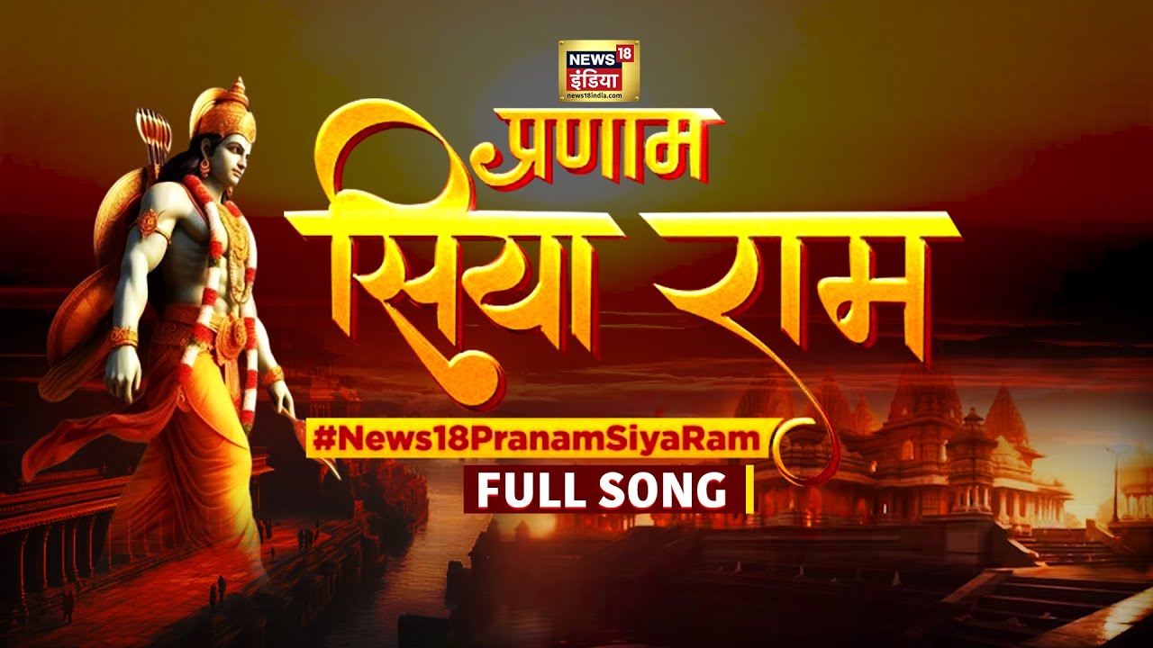 Pranam Siya Ram Full Song  Pranam Siya Ram Original Song  Sri Ram Bhajan  News18 Ram Lala Song