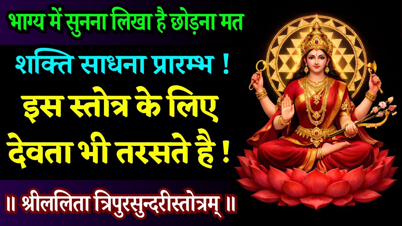 जब सब टूट रहा हो, तो इस स्तोत्र से जुड़ जाओ || Shri Lalita Tripurasundari Stotram