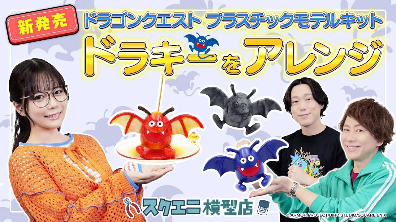 新発売「ドラキー」のプラスチックモデルを作ってみた！ -スクエニ模型