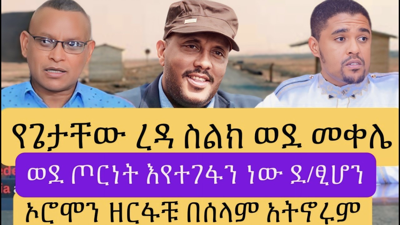 አቶ ጌታቸው ረዳ ወደ መቀሌ የደወሉት ስልክ// ጠላቶቻችን ወደ አዲስ ጦርነት እየገፉን ነው ደ/ፂሆን// ኦሮሞን ዘረሸፋቹ በሰላም ለመኖር አታስቡ ተጠንቀቁ