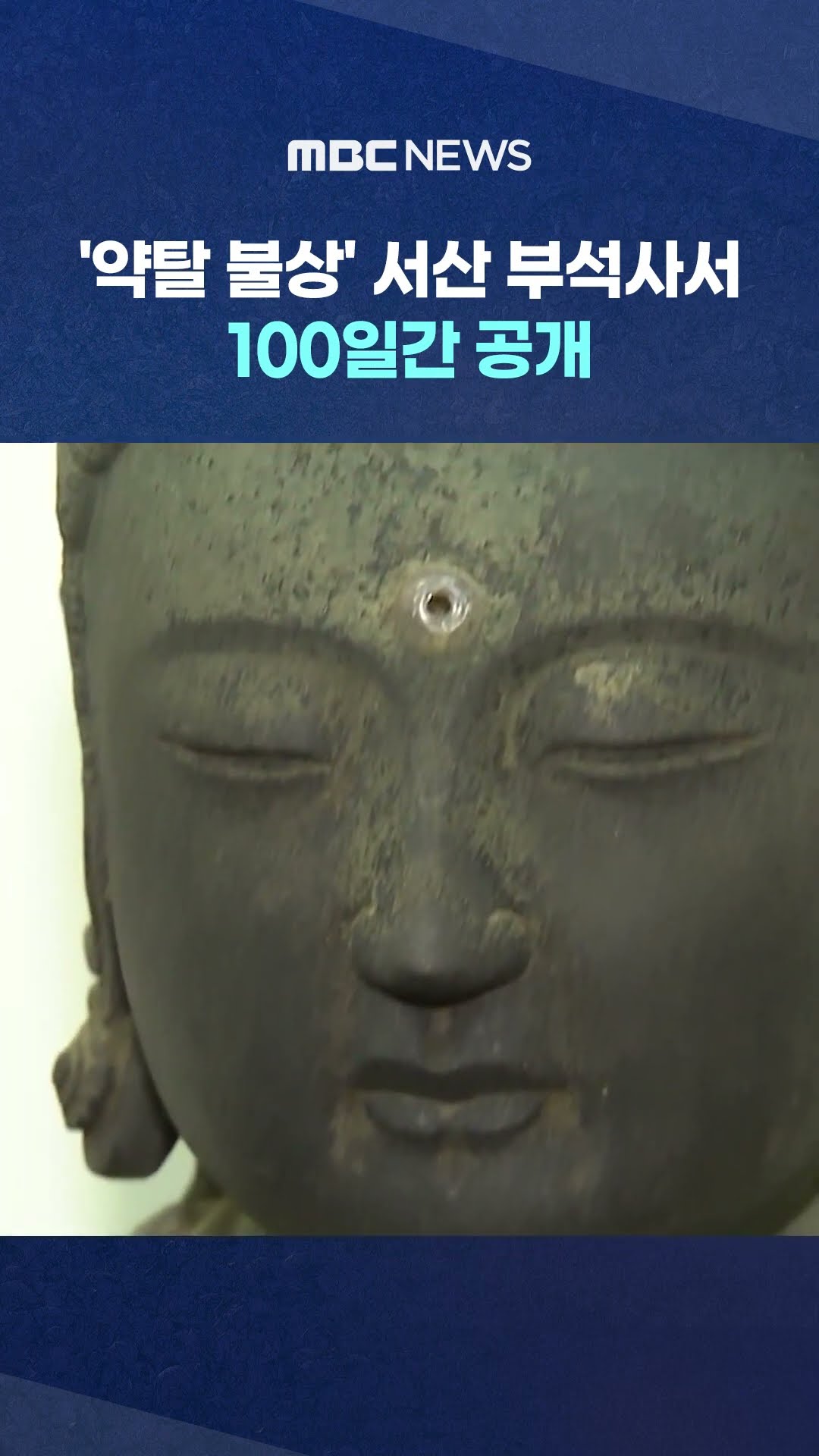 '약탈 불상' 서산 부석사서 100일간 공개 #Shorts (MBC뉴스)