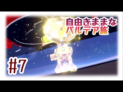 【ポケモンSV】自由気ままなパルデア旅Part7【ファーストアテンダンス】