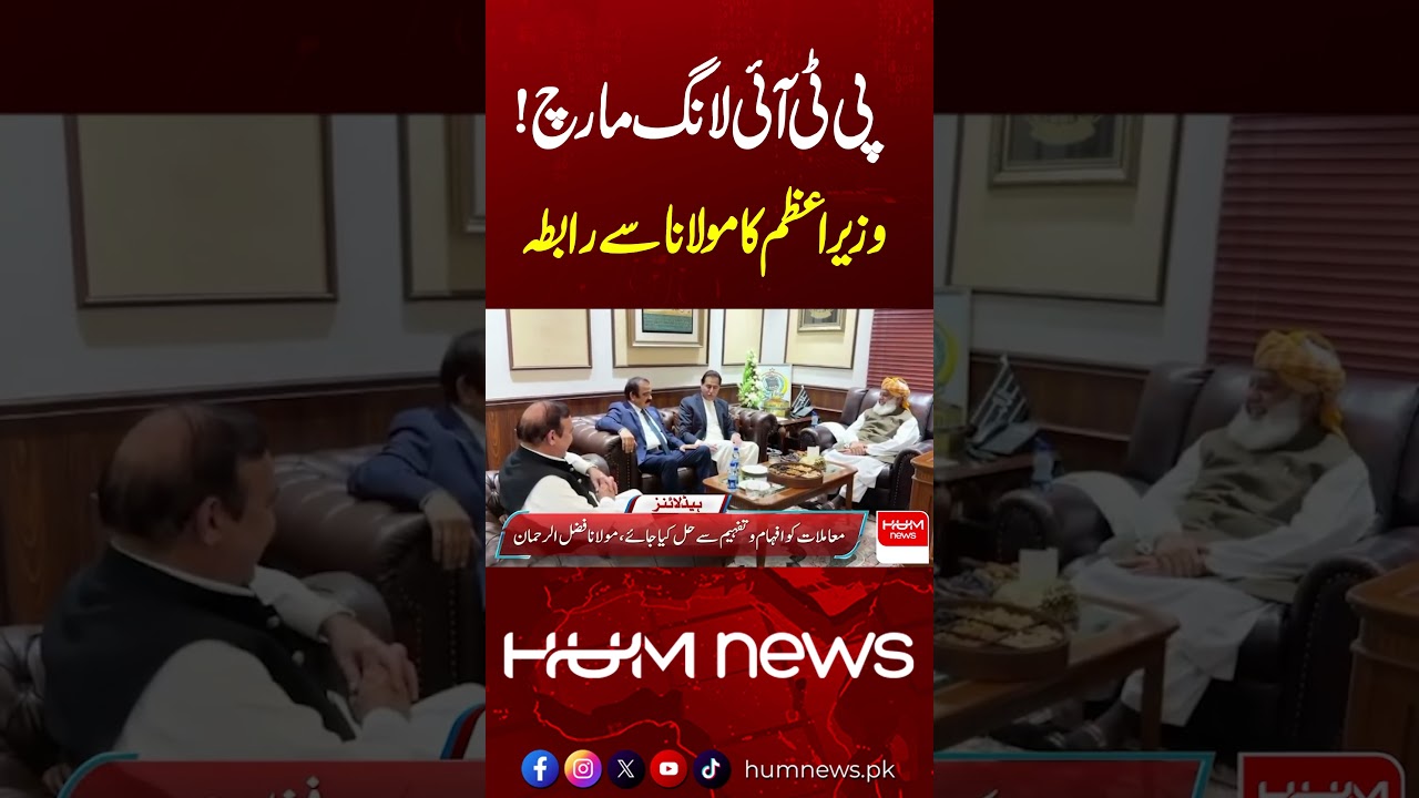 PTI Long March Update: PM Shehbaz Sharif Contacts Maulana Fazlur Rehman || Hum News