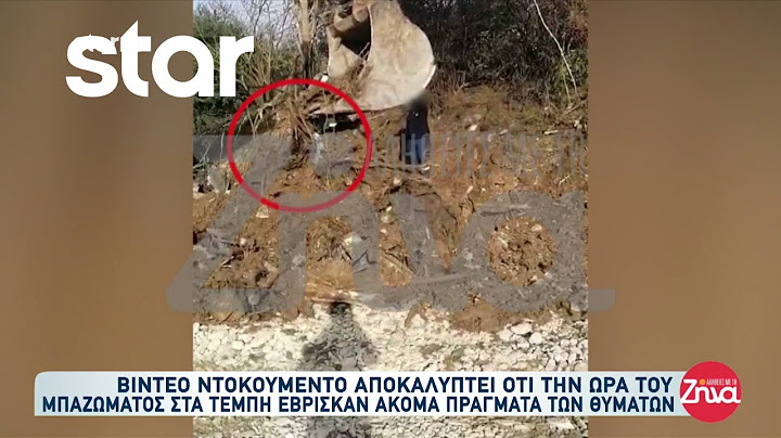 Βίντεο ντοκουμέντο από τα Τέμπη: Την ώρα του μπαζώματος έβρισκαν ακόμα πράγματα των θυμάτων!