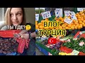 ТЫ ГДЕ?МУЖУ ЧАСЫ НЕ НУЖНЫ😂ПОШЛИ НА ТУРЕЦКИЙ БАЗАР-НАКУПИЛИ ВИТАМИНОВ☑️ВЛОГ СЕМЬЯ ЖИЗНЬ ТУРЦИЯ