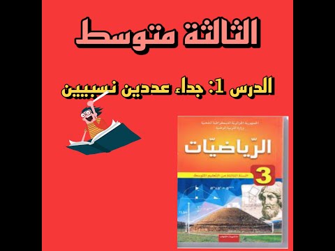 حساب جداء عددين نسبيين للسنة الثالثة متوسط
