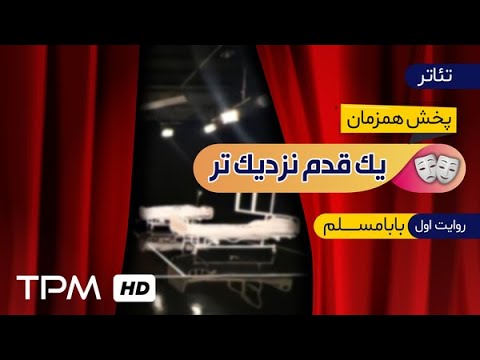 تئاتر ایرانی یک قدم نزدیکتر قسمت اول بابا مسلم