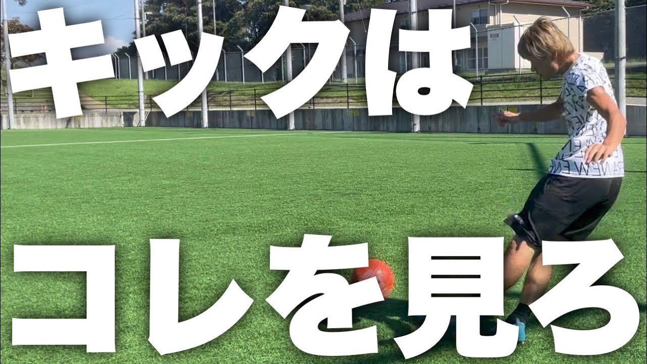 永久保存版】ロングキック徹底解説してみた。 - YouTube