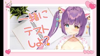 [LIVE] 【出来なかったら】君と一緒にテスト勉強♡間違えたら【お仕置き】
