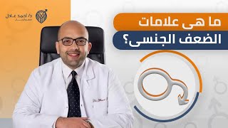 ما هي علامات الضعف الجنسي عند الرجال؟ | دكتور احمد عادل