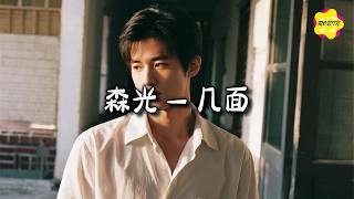 Download lagu 森光 - 几面『我盯着你的脸想还能见几面,你的眼泪成了故事的句点。』【动态歌词MV】