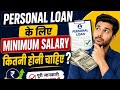 Personal Loan Ke Liye Minimum Salary Kitni Honi Chahiye?
