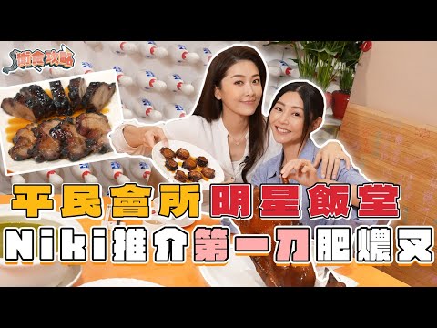 衛詩雅 Michelle Wai - 平民會所明星飯堂～Niki推介第一刀肥燶叉！ [衛食攻略 EP.115]