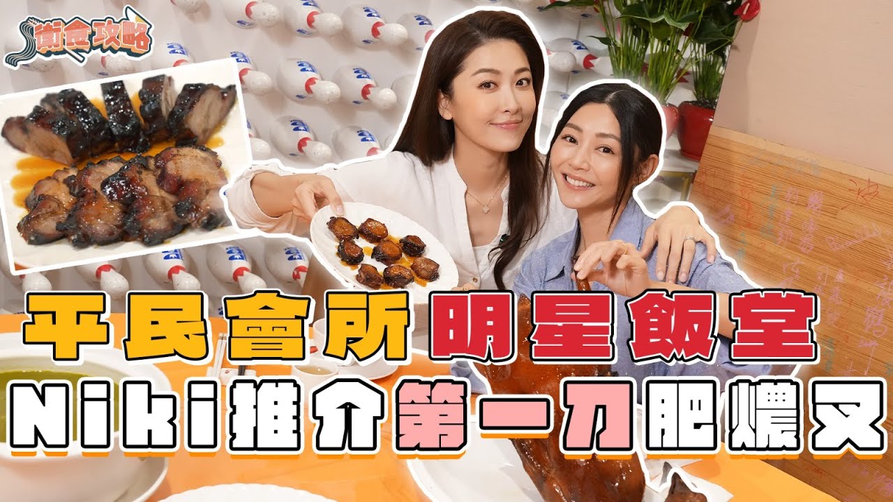 衛詩雅 Michelle Wai - 平民會所明星飯堂～Niki推介第一刀肥燶叉！ [衛食攻略 EP.115]