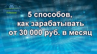 5 Способов , Как Можно Зарабатывать От 30 000 руб. в Месяц и Выше.  Александр Коцеруба.
