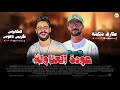 عودة العتاولة ومن اول الدرامز بطلعات كلها دمار 2024 الكابوس كريم ناعوس وطارق شئلشة
