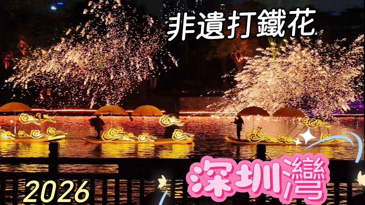 #打鐵花#深圳灣#元宵燈會#錦繡中華民俗村#華僑城站#2026#