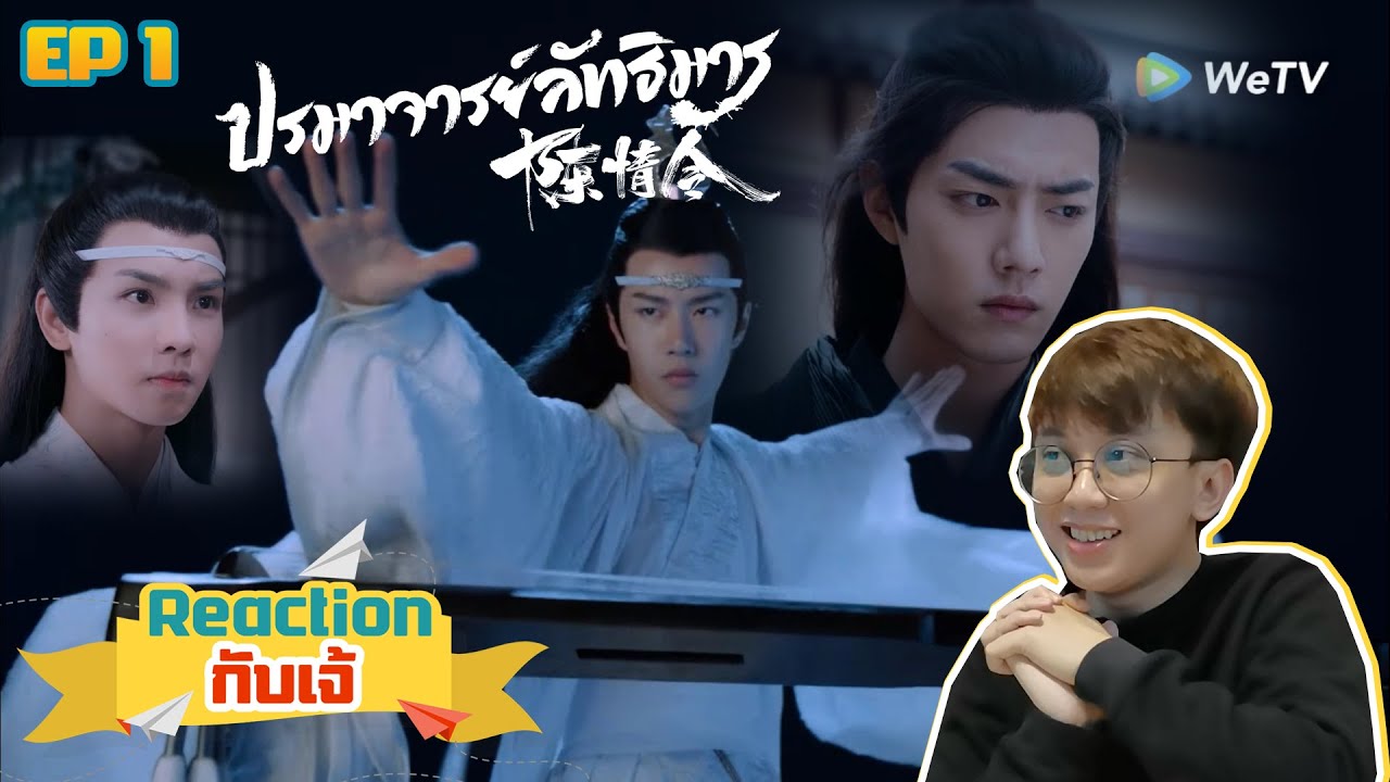 Reaction กับ เจ้ : 陈情令 The Untamed ปรมาจารย์ลัทธิมาร  EP.1