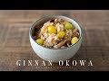 Ginnan Okowa (Sticky Rice with Ginkgo Nuts) ☆ 銀杏のおこわの作り方